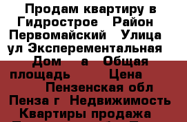 Продам квартиру в Гидрострое › Район ­ Первомайский › Улица ­ ул.Эксперементальная › Дом ­ 2а › Общая площадь ­ 19 › Цена ­ 650 000 - Пензенская обл., Пенза г. Недвижимость » Квартиры продажа   . Пензенская обл.,Пенза г.